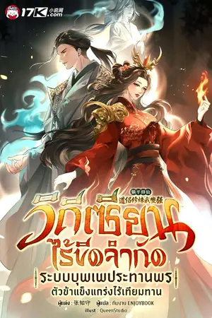 ปกนิยาย วิถีเซียนไร้ขีดจำกัด : ระบบบุพเพประทานพร ตัวข้าแข็งแกร่งไร้เทียมทาน