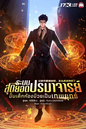 ปกนิยาย ระบบสุดยอดปรมาจารย์ : ปั้นเด็กห้องบ๊วยเป็นเทพยุทธ์