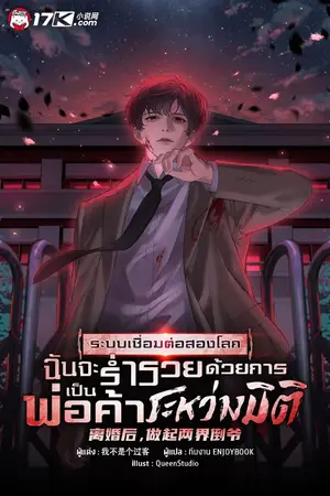 ปกนิยาย ระบบเชื่อมต่อสองโลก : ฉันจะร่ำรวยด้วยการเป็นพ่อค้าระหว่างมิติ