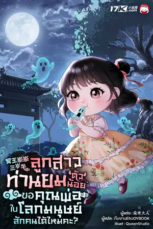 ปกนิยาย ลูกสาวท่านยมตัวน้อย ขอคุณพ่อในโลกมนุษย์สักคนได้ไหมคะ?