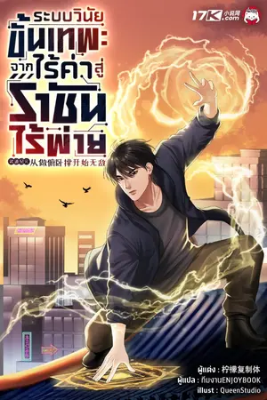 ปกนิยาย ระบบวินัยขั้นเทพ : จากไร้ค่าสู่ราชันไร้พ่าย