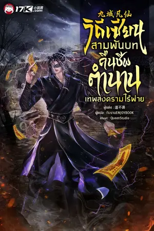 ปกนิยาย วิถีเซียนสามพันบท : คืนชีพตำนานเทพสงครามไร้พ่าย