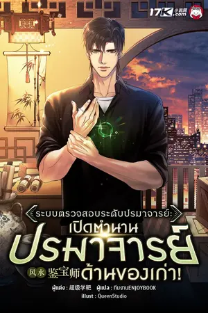 ปกนิยาย ระบบตรวจสอบระดับปรมาจารย์ : เปิดตำนานปรมาจารย์ด้านของเก่า!
