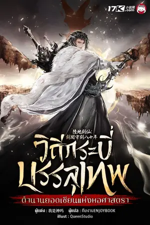 ปกนิยาย วิถีกระบี่บรรลุเทพ : ตำนานยอดเซียนแห่งหอศาสตรา