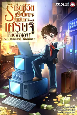 ปกนิยาย รีเช็ตชีวิต : ครั้งนี้ผมจะขีดเส้นทางเศรษฐีให้กับพ่อเอง!