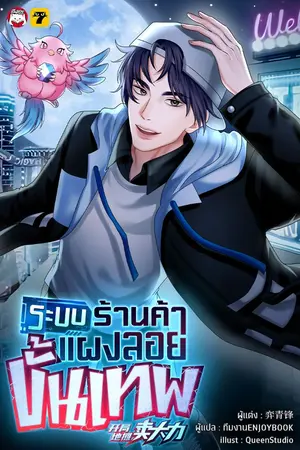 ปกนิยาย [จบ] ระบบร้านค้าแผงลอยขั้นเทพ