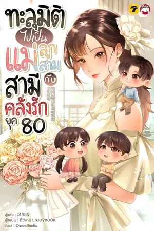 ปกนิยาย [จบ]ทะลุมิติไปเป็นแม่ลูกสามกับสามีคลั่งรักยุค 80