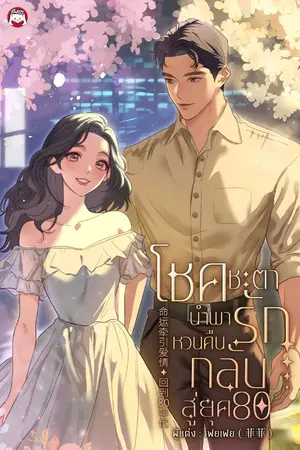 ปกนิยาย [จบ] โชคชะตานำพารักหวนคืนกลับสู่ยุค 80