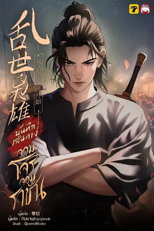 ปกนิยาย [จบ] บันทึกเส้นทางจอมโจรจอมราชัน