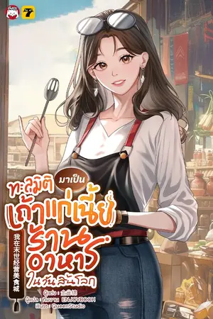 ปกนิยาย [จบ]ทะลุมิติมาเป็นเถ้าแก่เนี้ยร้านอาหารในวันสิ้นโลก