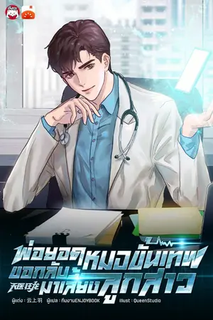 ปกนิยาย [จบ] พ่อยอดหมอขั้นเทพ ขอกลับมาเลี้ยงลูกสาว