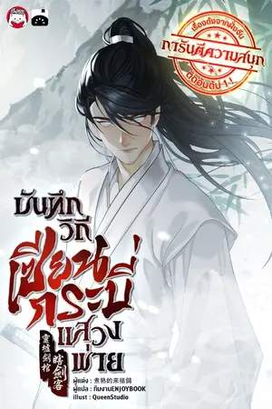 ปกนิยาย บันทึกวิถีเซียนกระบี่แสวงพ่าย