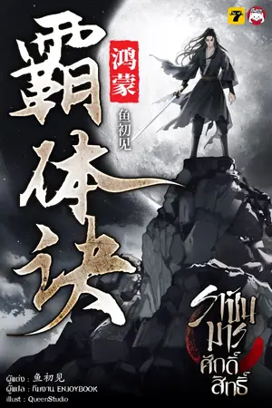 ปกนิยาย ราชันมารศักดิ์สิทธิ์