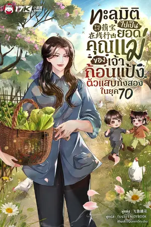 ปกนิยาย ทะลุมิติไปเป็นยอดคุณแม่ของเจ้าก้อนแป้งตัวแสบทั้งสองในยุค 70