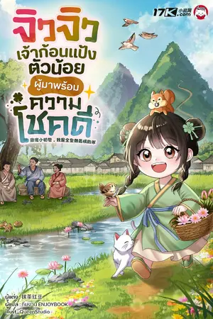 ปกนิยาย จิวจิว เจ้าก้อนแป้งตัวน้อยผู้มาพร้อมความโชคดี!