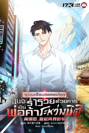 ปกนิยาย ระบบเชื่อมต่อสองโลก : ฉันจะร่ำรวยด้วยการเป็นพ่อค้าระหว่างมิติ