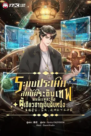 ปกนิยาย ระบบประเมินสมบัติระดับเทพ : ผมนี่แหละคือผู้เชี่ยวชาญอันดับหนึ่ง