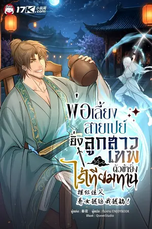 ปกนิยาย พ่อเลี้ยงสายเปย์ : ยิ่งลูกสาวเทพ ตัวข้ายิ่งไร้เทียมทาน
