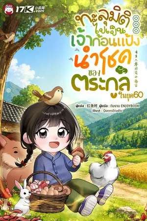 ปกนิยาย ทะลุมิติไปเป็นเจ้าก้อนแป้งนำโชคของตระกูลในยุค 60