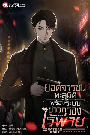 ปกนิยาย ยอดจารชนทะลุมิติ : พร้อมระบบข่าวกรองไร้พ่าย