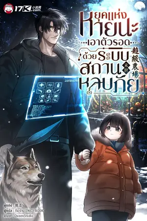 ปกนิยาย ยุคแห่งหายนะ : เอาตัวรอดด้วยระบบสถานหลบภัย