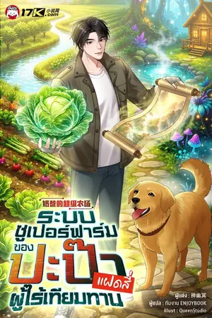 ปกนิยาย ระบบซูเปอร์ฟาร์ม: ปะป๊าของแฝดสี่ผู้ไร้เทียมทาน