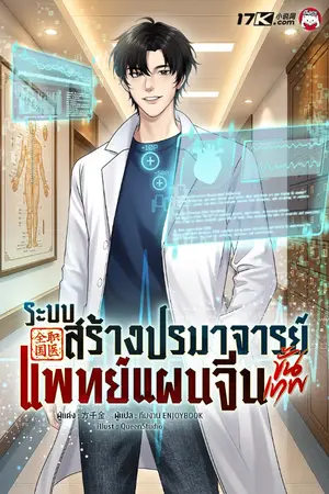 ปกนิยาย ระบบสร้างปรมาจารย์แพทย์แผนจีนขั้นเทพ