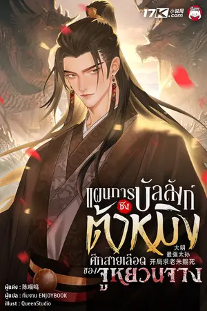 ปกนิยาย แผนการชิงบัลลังก์ต้าหมิง : ศึกสายเลือดของจูหยวนจาง
