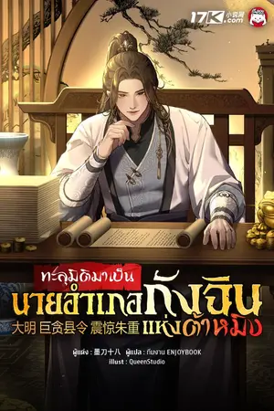 ปกนิยาย ทะลุมิติมาเป็นนายอำเภอกังฉินแห่งต้าหมิง