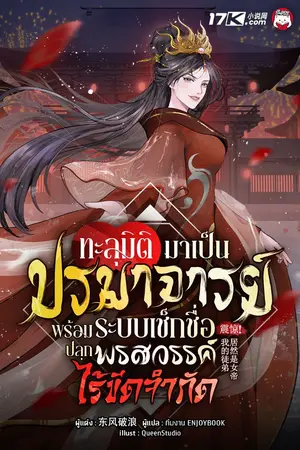 ปกนิยาย ทะลุมิติมาเป็นปรมาจารย์ พร้อมระบบเช็กชื่อปลุกพรสวรรค์ไร้ขีดจำกัด
