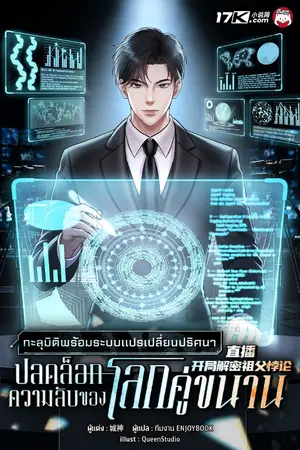 ปกนิยาย ทะลุมิติพร้อมระบบแปรเปลี่ยนปริศนา : ปลดล็อกความลับของโลกคู่ขนาน