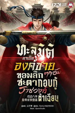 ปกนิยาย ทะลุมิติมาเป็นองค์ชายตกอับ ขอพลิกชะตากอบกู้ราชวงศ์ต้าเฉียน