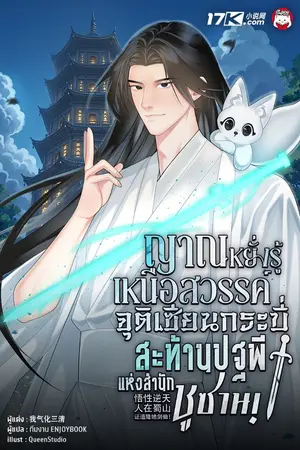 ปกนิยาย ญาณหยั่งรู้เหนือสวรรค์ : จุติเซียนกระบี่สะท้านปฐพีแห่งสำนักชูซาน!