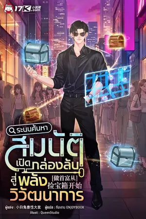 ปกนิยาย ระบบค้นหาสมบัติ : เปิดกล่องลับสู่พลังวิวัฒนาการ