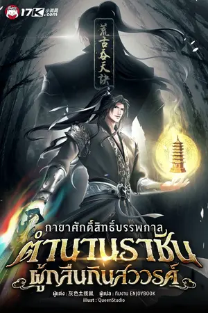 ปกนิยาย กายาศักดิ์สิทธิ์บรรพกาล : ตำนานราชันผู้กลืนกินสวรรค์