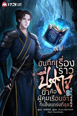 ปกนิยาย บันทึกเรื่องราวปีศาจ : ข้าคือผู้คุมเรือนจำที่แข็งแกร่งที่สุด!
