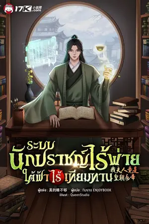 ปกนิยาย ระบบนักปราชญ์ไร้พ่าย ใต้ฟ้าไร้เทียมทาน