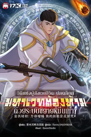 ปกนิยาย วิถีแห่งผู้สังเวยชีวิต : ปลดล็อกมหาเวทต้องห้ามด้วยระบบขยายหมื่นเท่า!