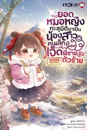ปกนิยาย ยอดหมอหญิงทะลุมิติมาเป็นน้องสาวคนเล็กของเจ็ดพี่ชายตัวร้าย