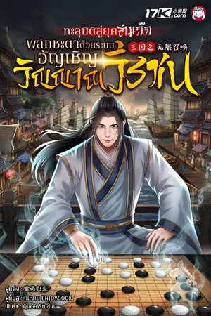 ปกนิยาย ทะลุมิติสู่ยุคสามก๊ก : พลิกชะตาด้วยระบบอัญเชิญวิญญาณวีรชน