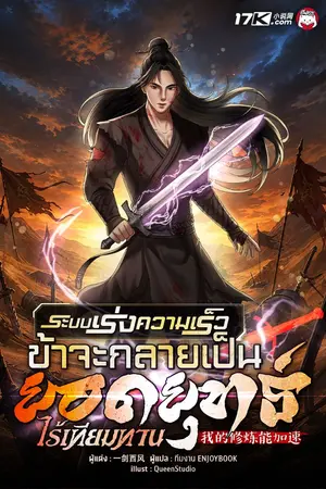 ปกนิยาย ระบบเร่งความเร็ว : ข้าจะกลายเป็นยอดยุทธ์ไร้เทียมทาน