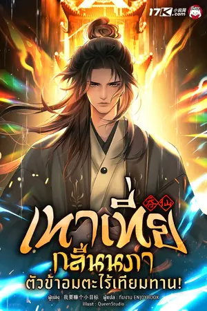 ปกนิยาย เทาเที่ยกลืนนภา : ตัวข้าอมตะไร้เทียมทาน!
