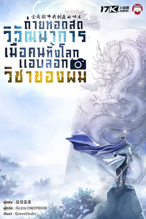 ปกนิยาย ถ่ายทอดสดวิวัฒนาการ : เมื่อคนทั้งโลกแอบลอกวิชาของผม