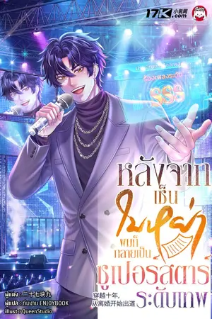 ปกนิยาย หลังจากเซ็นใบหย่า ผมก็กลายเป็นซูเปอร์สตาร์ระดับเทพ