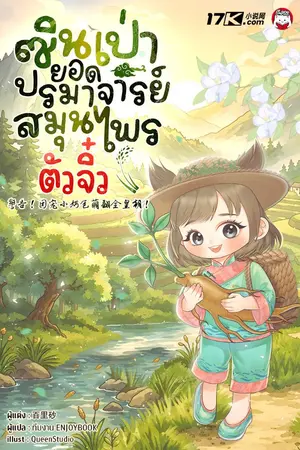 ปกนิยาย ซินเป่า : ยอดปรมาจารย์สมุนไพรตัวจิ๋ว