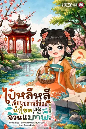 ปกนิยาย ไป๋หลีหลี : เซียนปลาหลี่น้อยนำโชคแห่งจวนแม่ทัพ