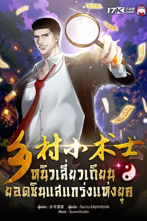 ปกนิยาย หนิวเสี่ยวเถียน : ยอดซินแสแกร่งแห่งยุค