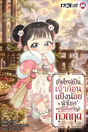 ปกนิยาย เกิดใหม่เป็นเจ้าก้อนแป้งน้อยนำโชค พร้อมมิติเสบียงกู้วิกฤต