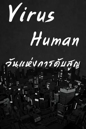 ปกนิยาย Virus Human วันแห่งการดับสูญ Remake