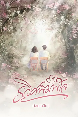 ปกนิยาย รวิศพิมพ์ใจ (ฟรีตลอดชีพ)